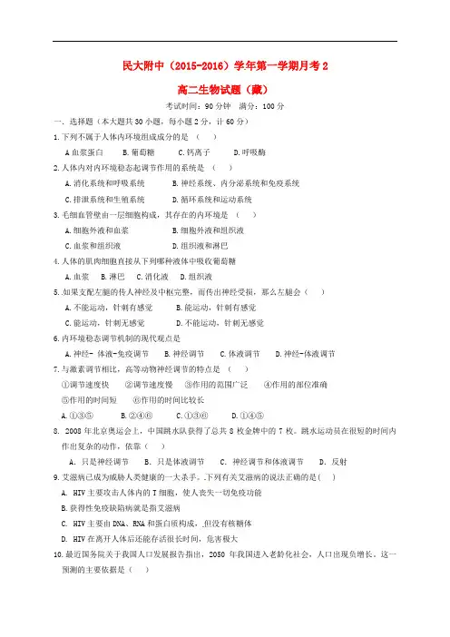 陕西省西藏民族学院附属中学高一生物上学期第二次月考试题(藏)(无答案)