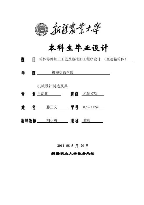 机械自动化毕业设计-箱体零件加工工艺及数控加工程序设计 (变速箱箱体)