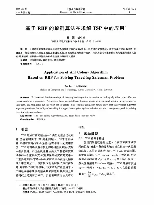 基于RBF的蚁群算法在求解TSP中的应用