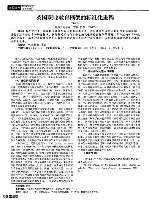 英国职业教育框架的标准化进程