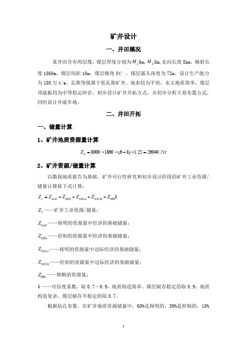 煤矿井田开拓方式设计