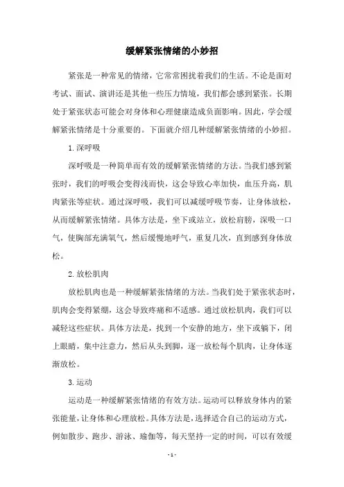 缓解紧张情绪的小妙招