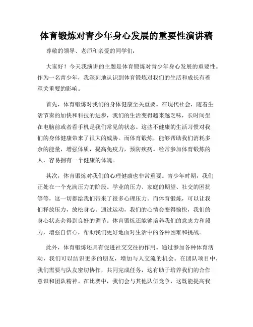 体育锻炼对青少年身心发展的重要性演讲稿