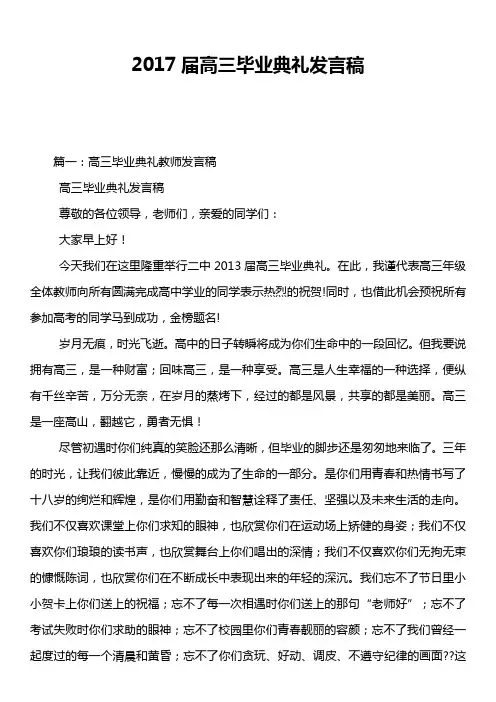 2017届高三毕业典礼发言稿