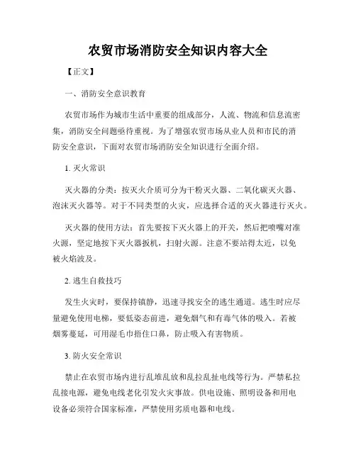 农贸市场消防安全知识内容大全