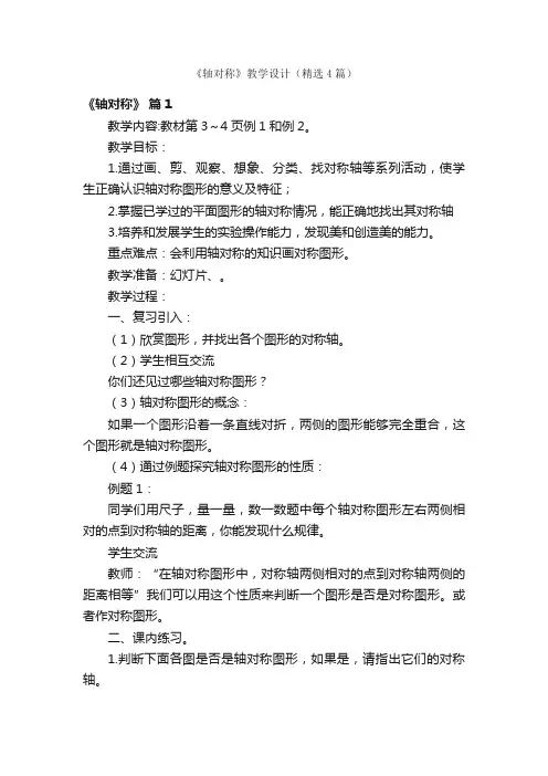 《轴对称》教学设计（精选4篇）
