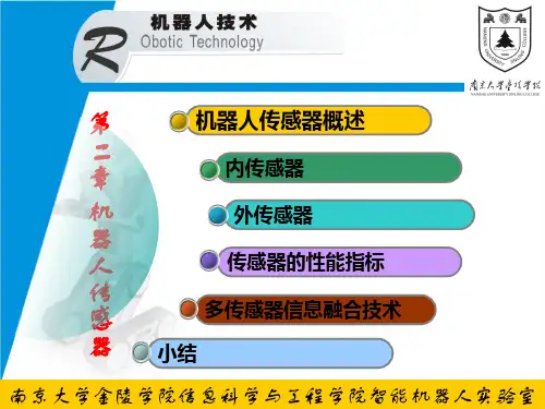 机器人传感器(1)资料