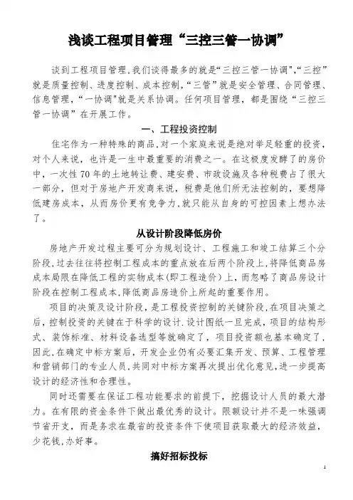 浅谈工程项目管理“三控三管一协调”