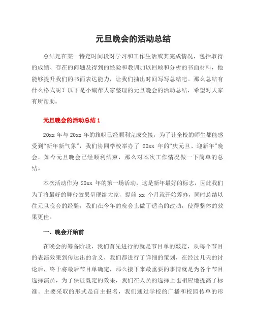 元旦晚会的活动总结
