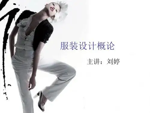 第一章服装设计概论[课件资料]