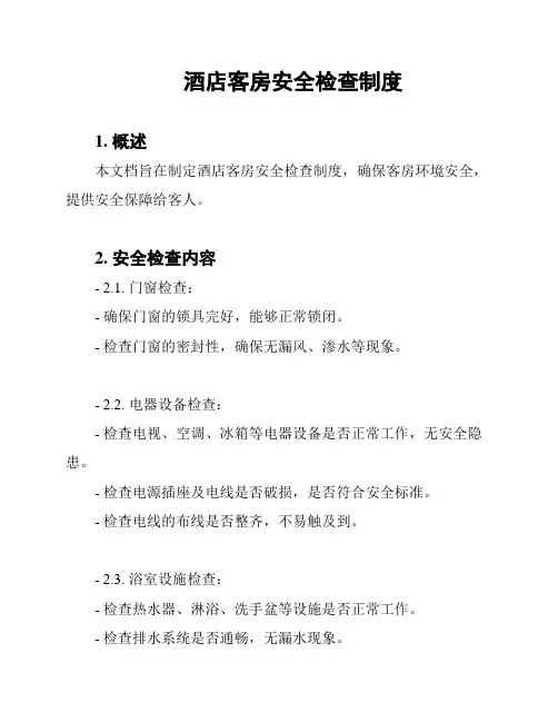 酒店客房安全检查制度