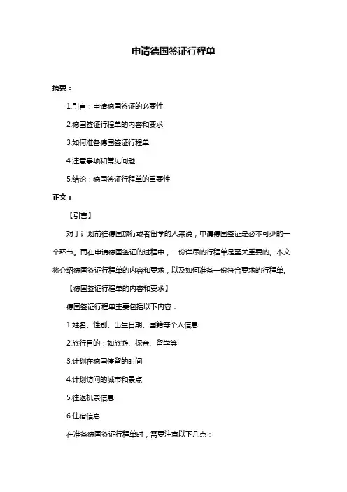 申请德国签证行程单