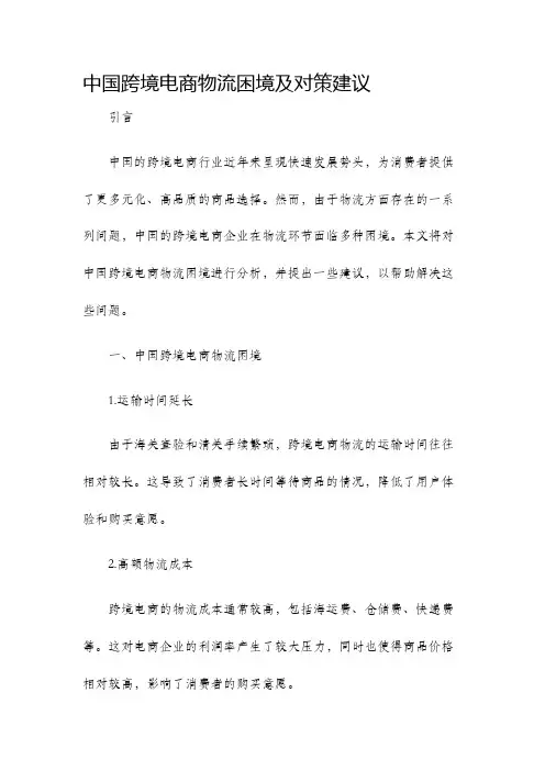 中国跨境电商物流困境及对策建议