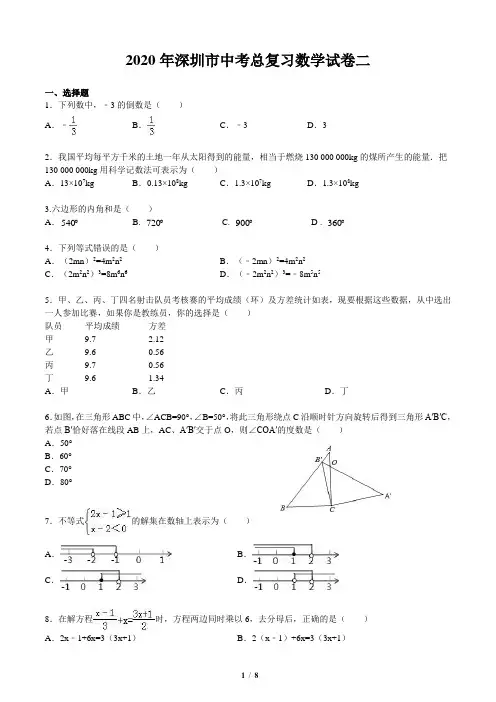 2020年深圳市中考总复习数学试卷二(含答案和解析)