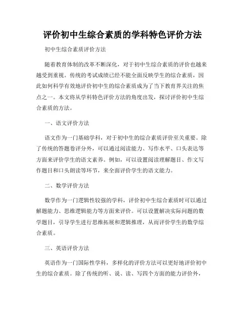 评价初中生综合素质的学科特色评价方法