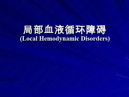 病理学(2.1)--局部血液循环障碍
