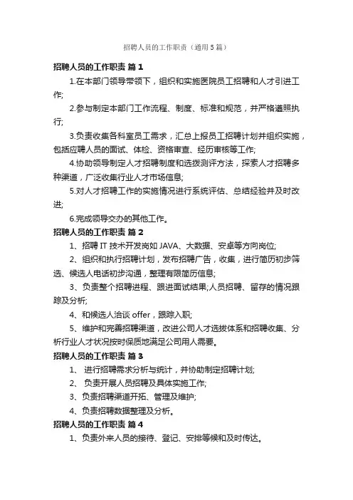 招聘人员的工作职责（通用5篇）