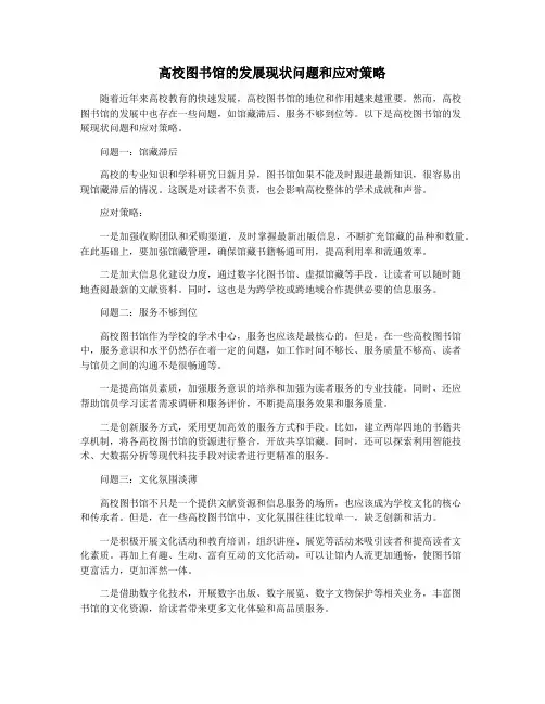 高校图书馆的发展现状问题和应对策略
