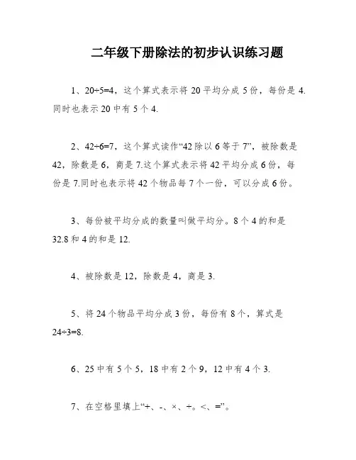 二年级下册除法的初步认识练习题