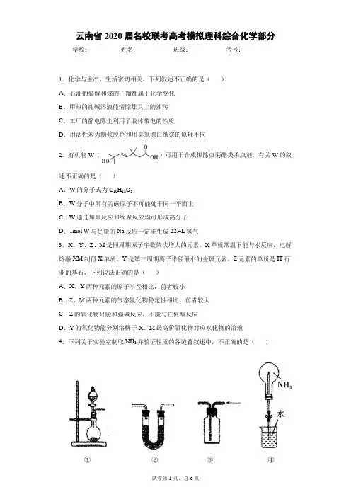 云南省2020届名校联考高考模拟理科综合化学部分