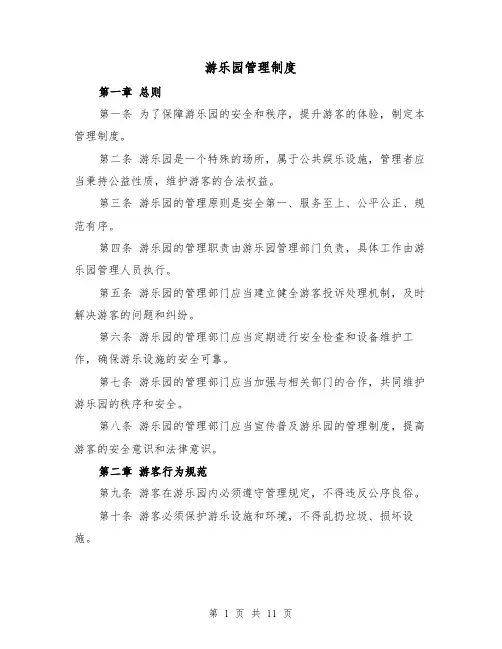 游乐园管理制度(三篇)