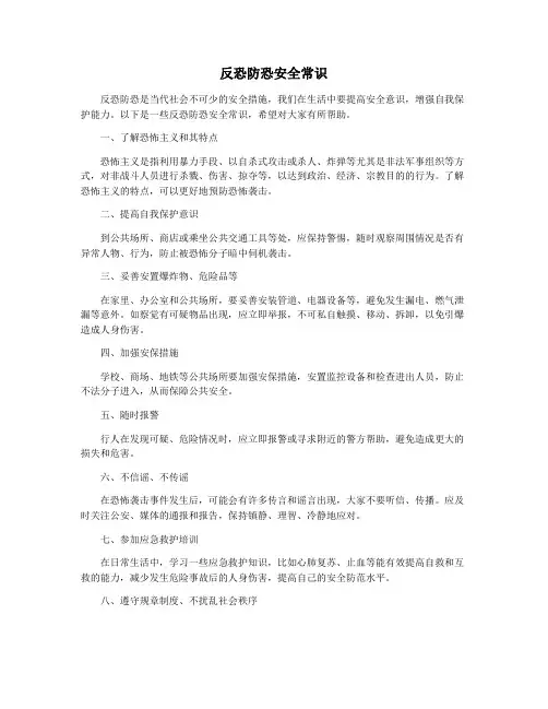 反恐防恐安全常识