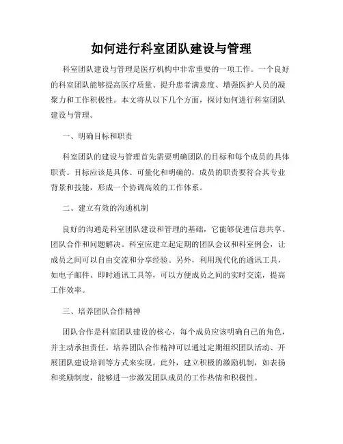 如何进行科室团队建设与管理