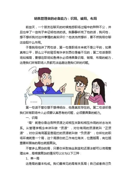 销售管理者的必备能力：识局、破局、布局