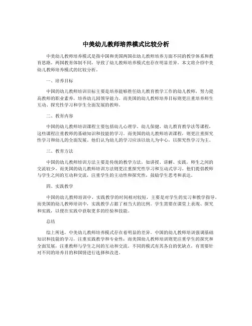 中美幼儿教师培养模式比较分析