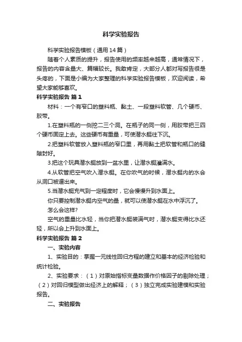 科学实验报告模板（通用14篇）