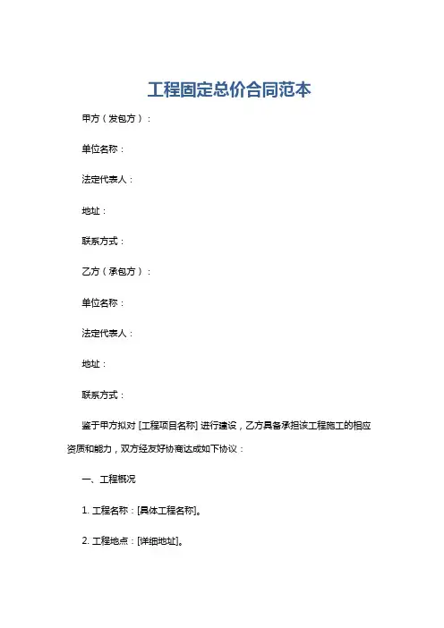 工程固定总价合同范本