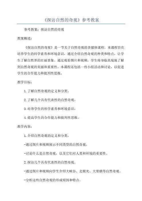 《探访自然的奇观》参考教案