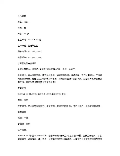 应聘保洁岗位个人简历空白表格