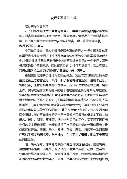 农行实习报告8篇
