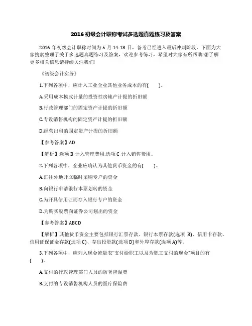 2016初级会计职称考试多选题真题练习及答案