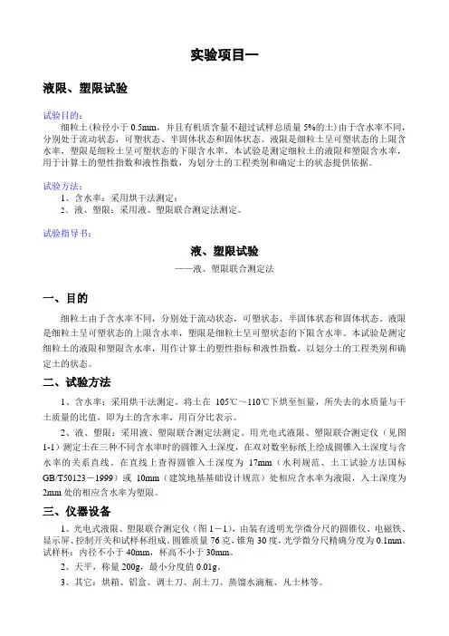 液限塑限试验的目的、方法、试验指导书与试验记录表