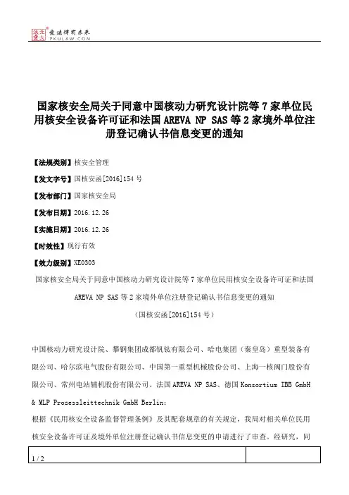 国家核安全局关于同意中国核动力研究设计院等7家单位民用核安全
