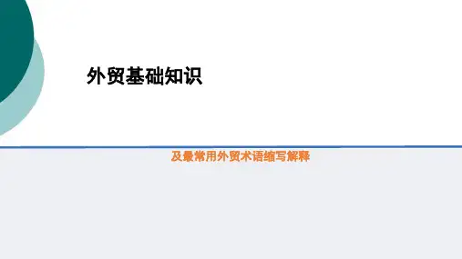 外贸基础知识及常用外贸术语