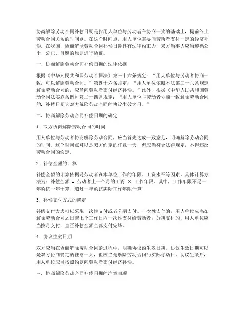 协商解除劳动合同补偿日期
