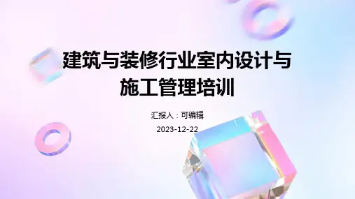 建筑与装修行业室内设计与施工管理培训ppt