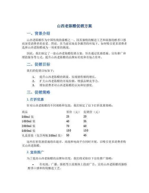 山西老陈醋促销方案