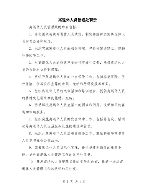 离退休人员管理处职责