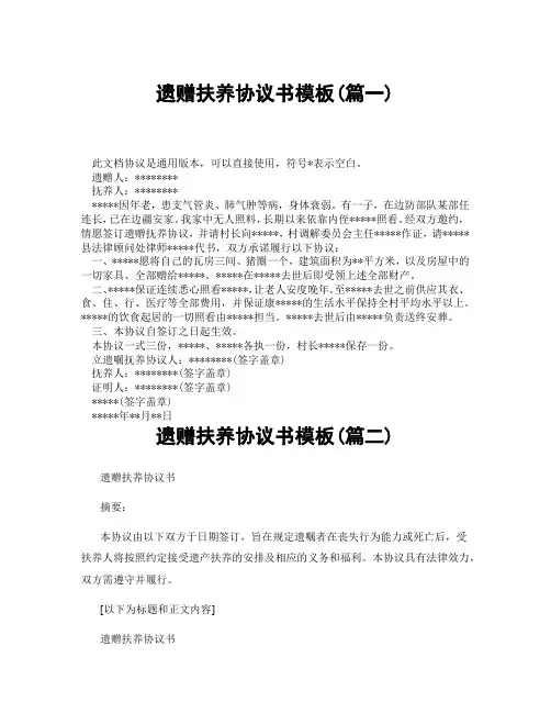 遗赠扶养协议书模板(精选3篇)