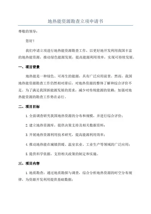 地热能资源勘查立项申请书
