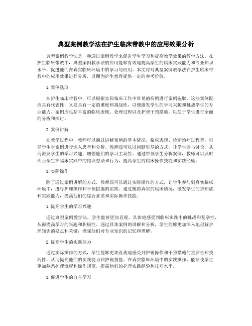 典型案例教学法在护生临床带教中的应用效果分析