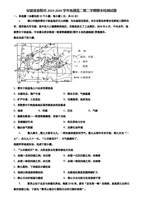 安徽省阜阳市2019-2020学年地理高二第二学期期末检测试题含解析