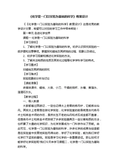 《化学是一门以实验为基础的科学》教案设计