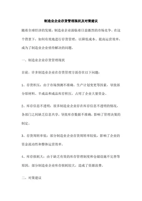 制造业企业存货管理现状及对策建议