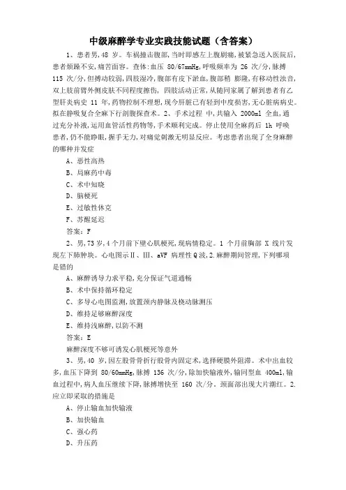 中级麻醉学专业实践技能试题(含答案)
