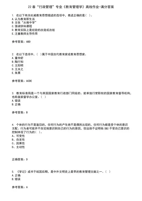 22春“行政管理”专业《教育管理学》离线作业-满分答案4